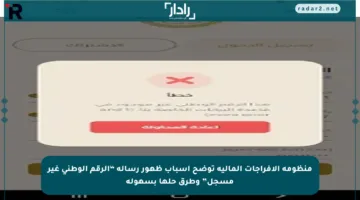 منظومة الإفراجات المالية توضح أسباب ظهور رسالة “الرقم الوطني غير مسجل” وطرق حلها بسهولة